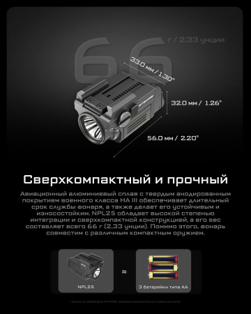 Фонарь подствольный NiteCore NPL25 UHi 20 (900 Люмен / 225м, 280мАч)